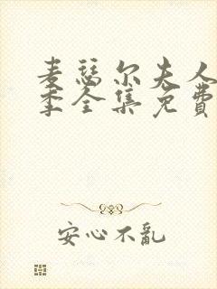 麦瑟尔夫人第四季全集免费封面