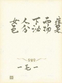 女人下面痒有黄色分泌物是什么原因引起的