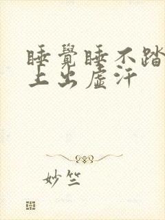 睡觉睡不踏实身上出虚汗