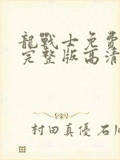 龙战士免费观看完整版高清