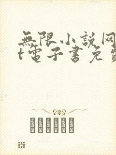 无限小说网txt电子书免费下载