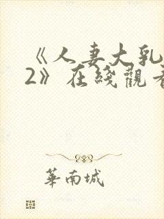 《人妻大乳被揉2》在线观看