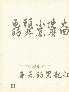 龟头小便火辣辣的疼怎么回事封面