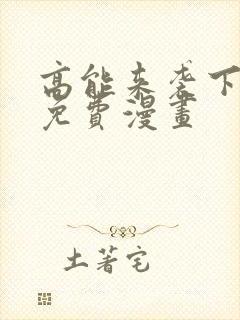 高能来袭下拉式免费漫画