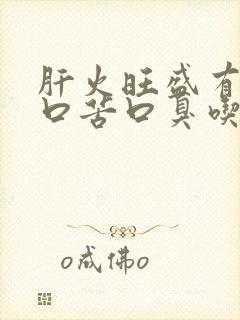 肝火旺盛有口干口苦口臭吃什么