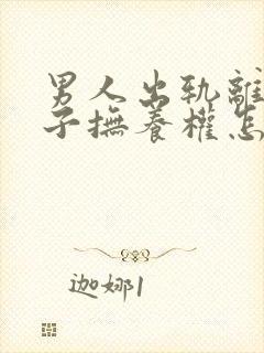 男人出轨离婚孩子抚养权怎么判封面