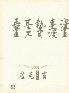 垂耳执事漫画漫画免费漫画