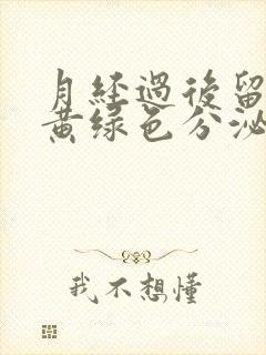 月经过后留水样黄绿色分泌物还有腥臭味