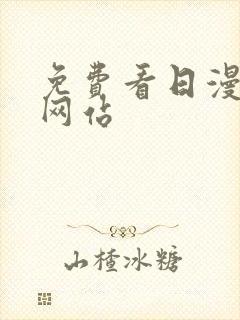 免费看日漫韩漫网站封面