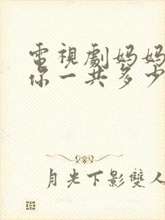 电视剧妈妈在等你一共多少集