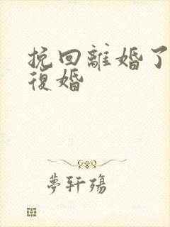 挽回离婚了如何复婚封面