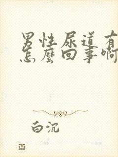 男性尿道有水泡怎么回事啊