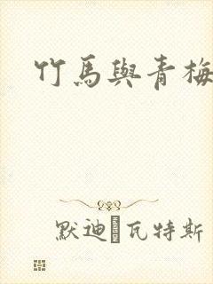 竹马与青梅结局