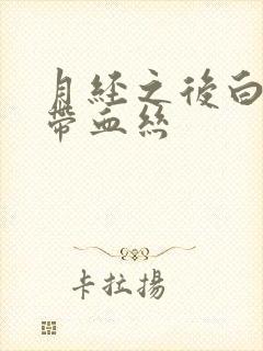 月经之后白带里带血丝