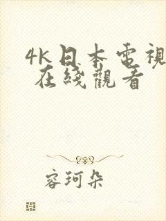 4k日本电视剧 在线观看封面