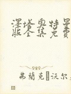 泽塔奥特曼国语版全集免费