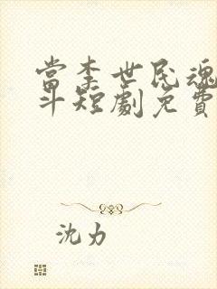 当李世民魂穿阿斗短剧免费观看