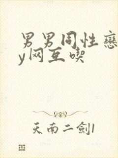 男男同性恋gay网互吃