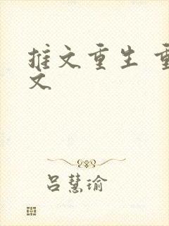 推文重生 重生文