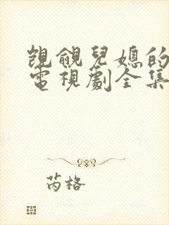 觊觎儿媳的公公电视剧全集在线观看