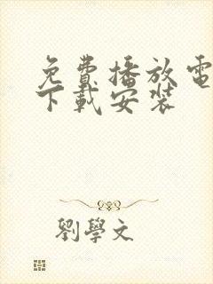 免费播放电视剧下载安装