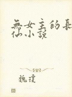 无女主的长篇修仙小说