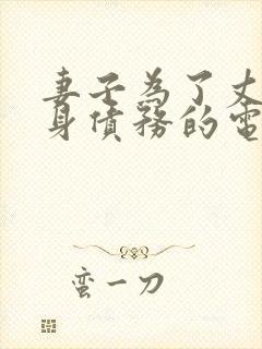 妻子为了丈夫献身债务的电影叫什么