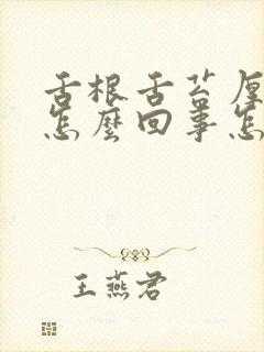 舌根舌苔厚白是怎么回事怎么治疗封面