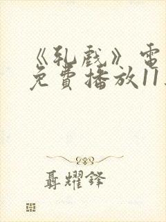 《轧戏》电视剧免费播放11集