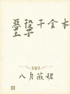 恶役千金本命是王子