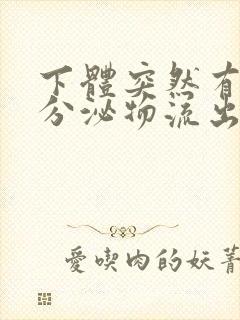 下体突然有水样分泌物流出是什么原因