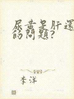 尿黄是肝还是肾的问题?