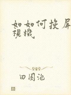 如如何投屏到电视机