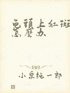 龟头上红斑脱皮怎么办封面