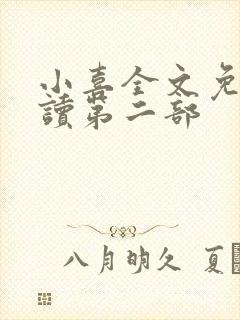 小喜全文免费阅读第二部