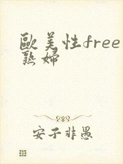 欧美性free熟妇