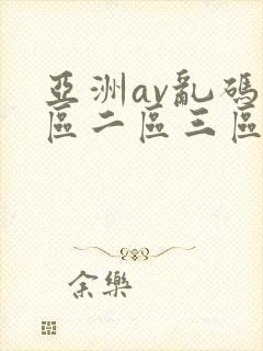 亚洲av乱码一区二区三区女同