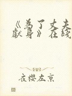 《为了丈夫升职献身》在线观看