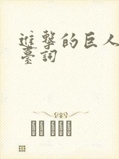 进击的巨人开场台词