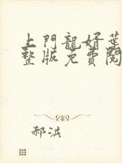 上门龙婿叶辰完整版免费阅读