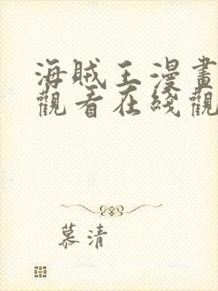 海贼王漫画免费观看在线观看下拉式