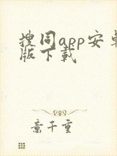 搜同app安卓版下载