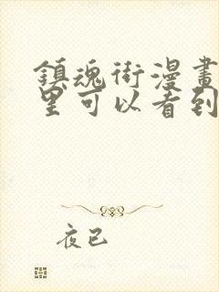 镇魂街漫画在哪里可以看到