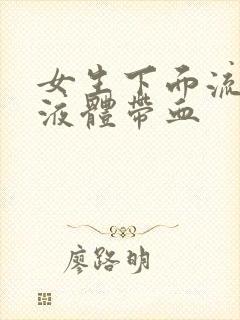 女生下面流黄色液体带血