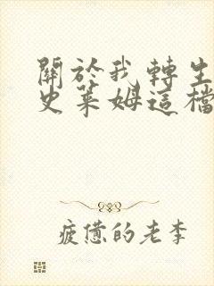 关于我转生变成史莱姆这档事新世界手游网