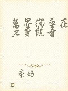 万界独尊在线观免费观看