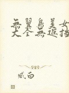 无翼鸟美女漫画大全无遮挡