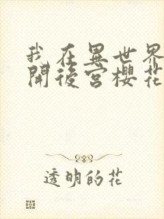 我在异世界迷宫开后宫樱花动漫封面