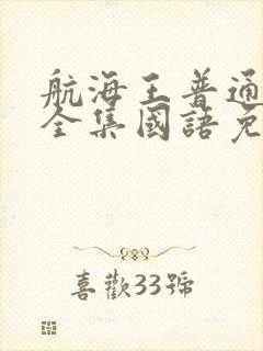 航海王普通话版全集国语免费