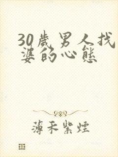 30岁男人找老婆的心态封面